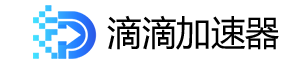 滴滴加速器